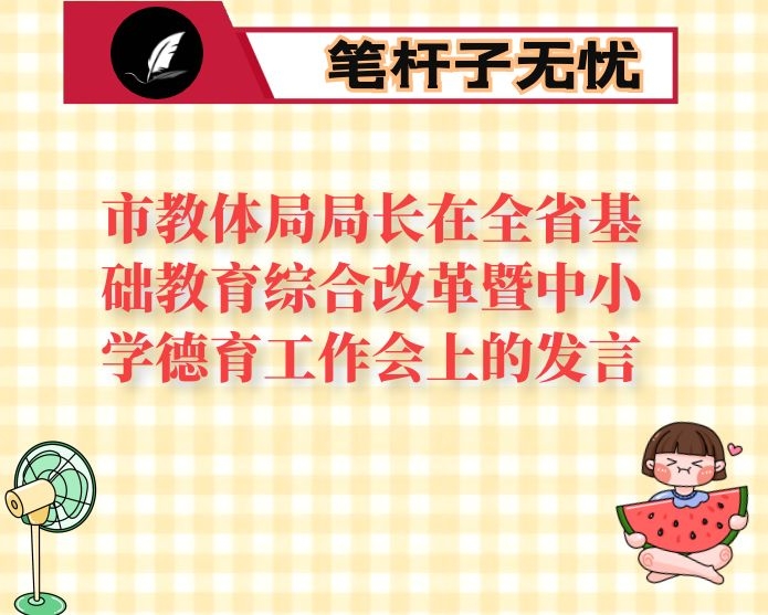 市教体局局长在全省基础教育综合改革暨中小学德育工作会上的发言