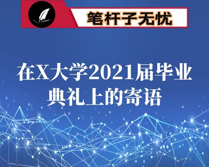 在X大学2021届毕业典礼上的寄语