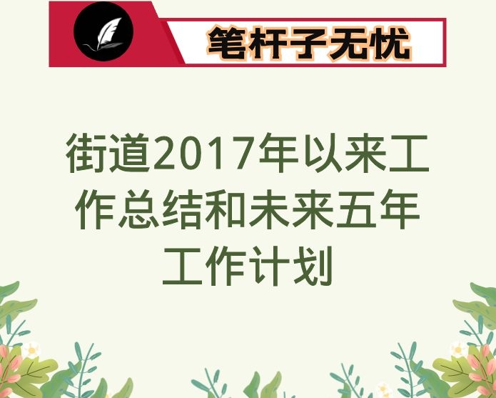 街道2017年以来工作总结和未来五年工作计划