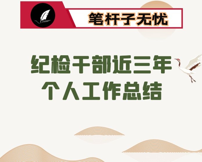 纪检干部近三年个人工作总