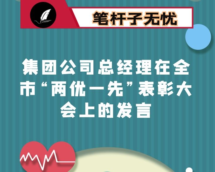 集团公司总经理在全市“两优一先”表彰大会上的发言