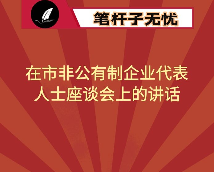 在市非公有制企业代表人士座谈会上的讲话