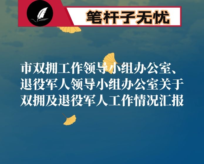 市双拥工作领导小组办公室、退役军人领导小组办公室关于双拥及退役军人工作情况汇报