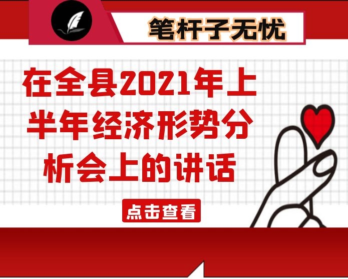 在全县2021年上半年经济形势分析会上的讲话