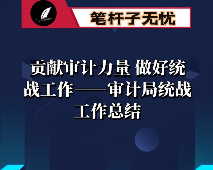 贡献审计力量 做好统战工作——审计局统战工作总结