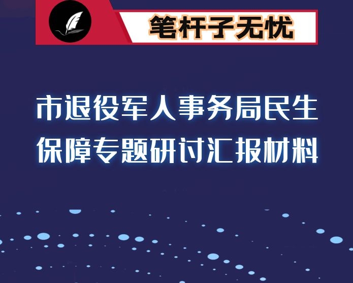 市退役军人事务局民生保障专题研讨汇报材料