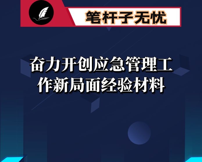 奋力开创应急管理工作新局面经验材料4篇