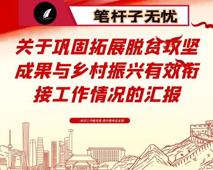 关于巩固拓展脱贫攻坚成果与乡村振兴有效衔接工作情况的汇报