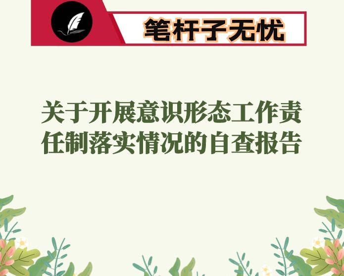 关于开展意识形态工作责任制落实情况的自查报告