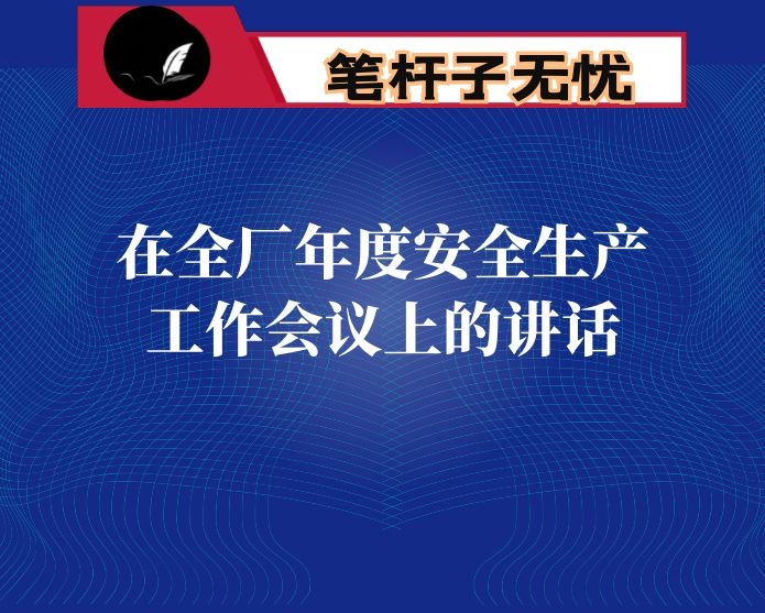 在全厂年度安全生产工作会议上的讲话