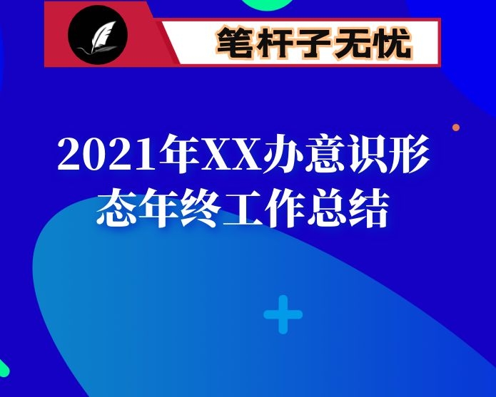 2021年XX办意识形态年终工作总结