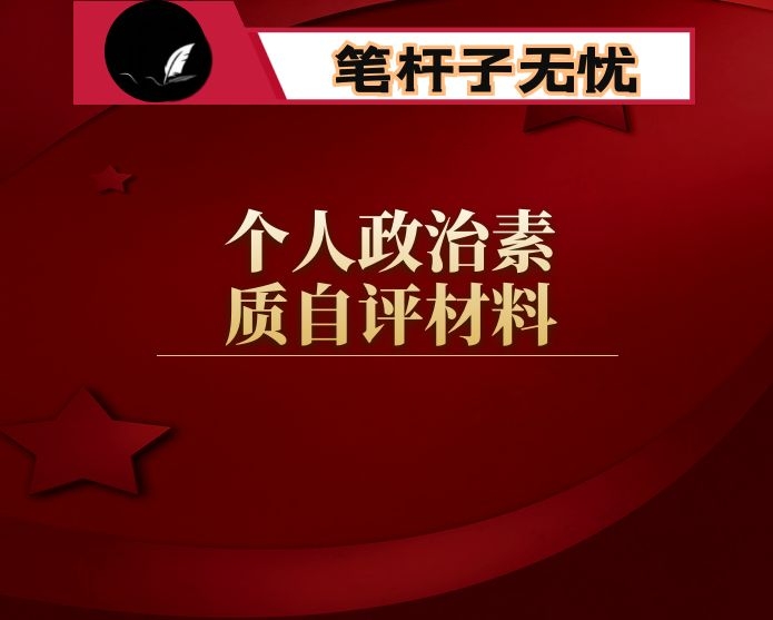 个人政治素质自评材料