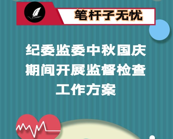 纪委监委中秋国庆期间开展监督检查工作方案