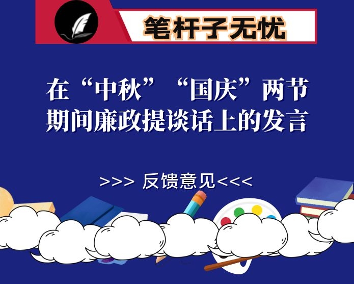 在“中秋”“国庆”两节期间廉政提谈话上的发言