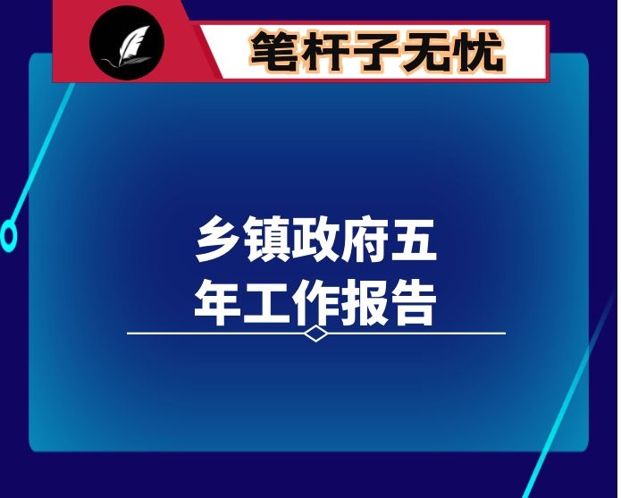 乡镇政府五年工作报告
