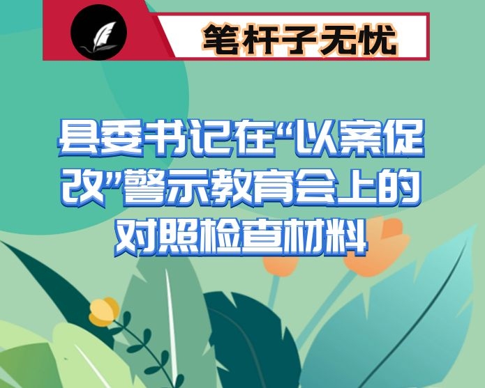 县委书记在“以案促改”警示教育会上的对照检查材料