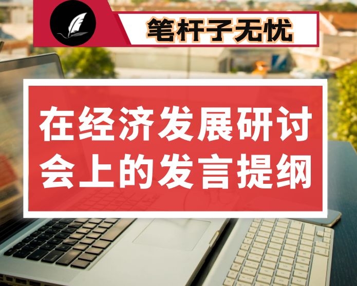 在经济发展研讨会上的发言提纲