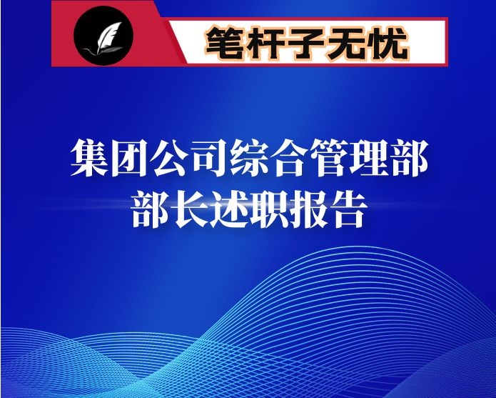 集团公司综合管理部部长述职报告