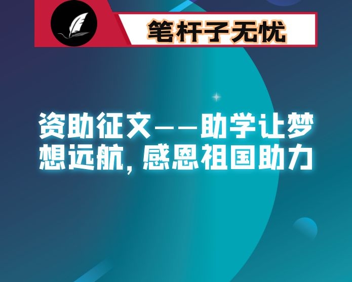 资助征文——助学让梦想远航，感恩祖国助力