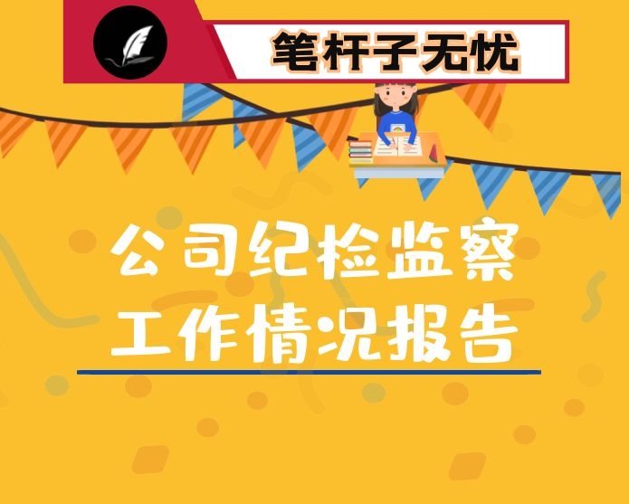 公司纪检监察工作情况报告