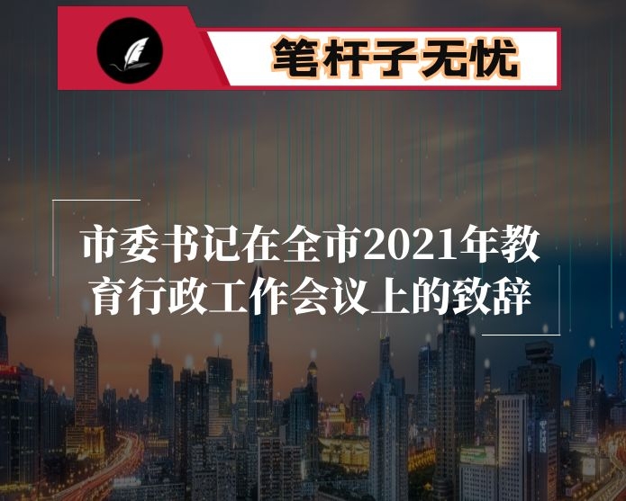 市委书记在全市2021年教育行政工作会议上的致辞