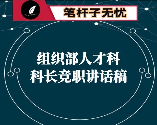 组织部人才科科长竞职讲话稿