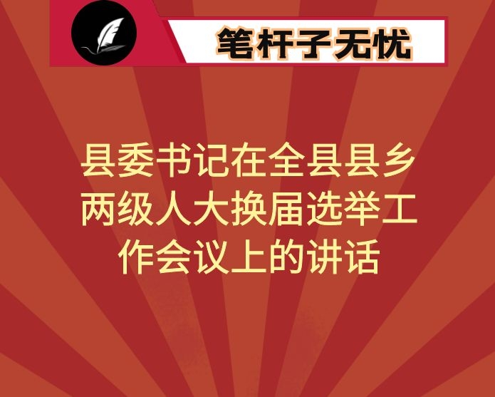 县委书记在全县县乡两级人大换届选举工作会议上的讲话