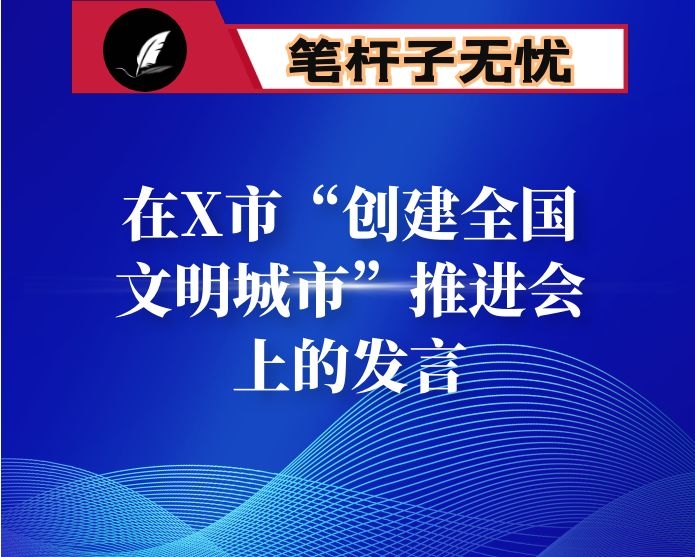在X市“创建全国文明城市”推进会上的发言