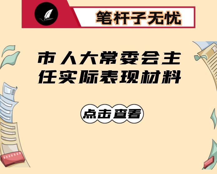 市人大常委会主任实际表现材料
