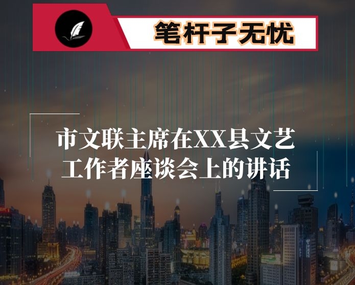 市文联主席在XX县文艺工作者座谈会上的讲话