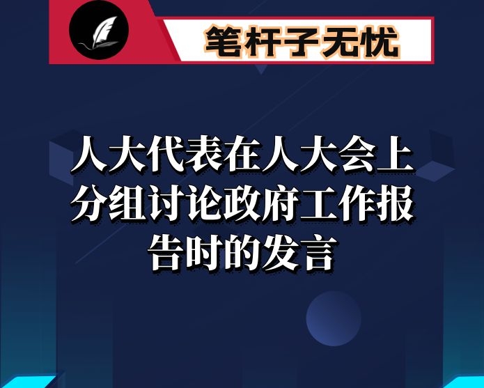 人大代表在人大会上分组讨论政府工作报告时的发言