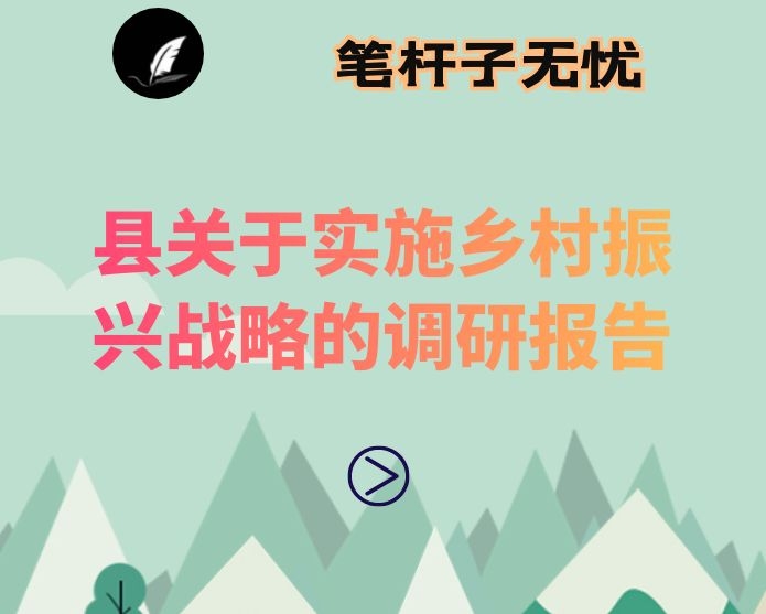 县关于实施乡村振兴战略的调研报告