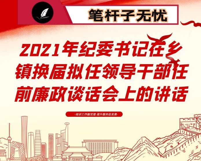 2021年纪委书记在乡镇换届拟任领导干部任前廉政谈话会上的讲话