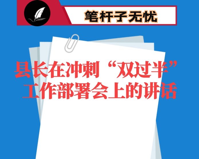 县长在冲刺“双过半”工作部署会上的讲话