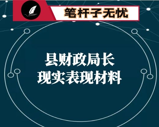 县财政局长现实表现材料