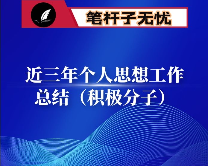 近三年个人思想工作总结（积极分子）