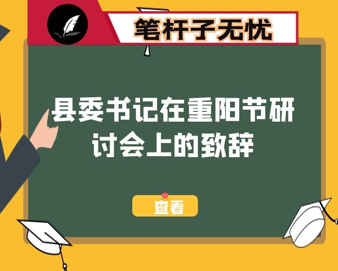 县委书记在重阳节研讨会上的致辞