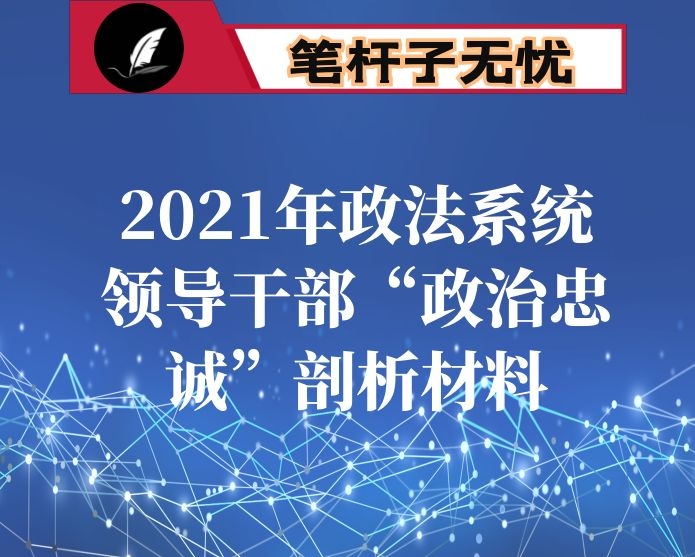 2021年政法系统领导干部“政治忠诚”剖析材料