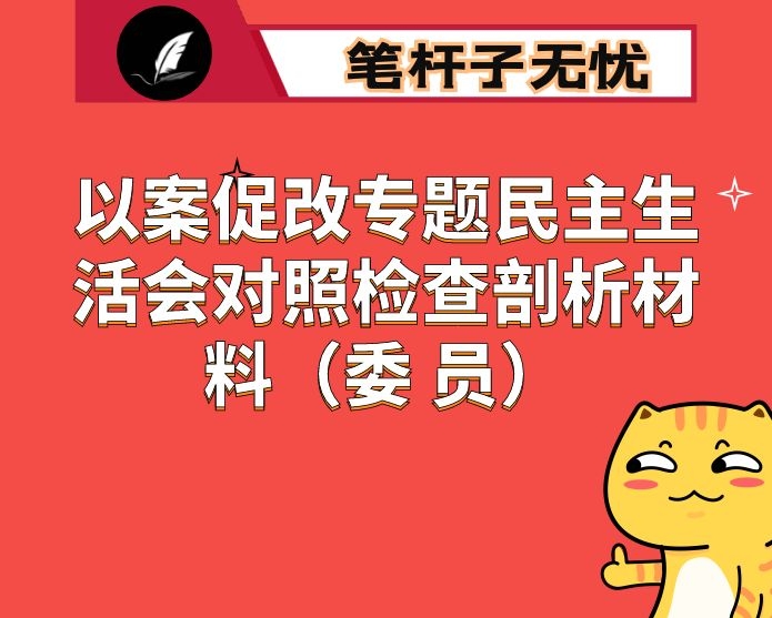 以案促改专题民主生活会对照检查剖析材料（委 员）