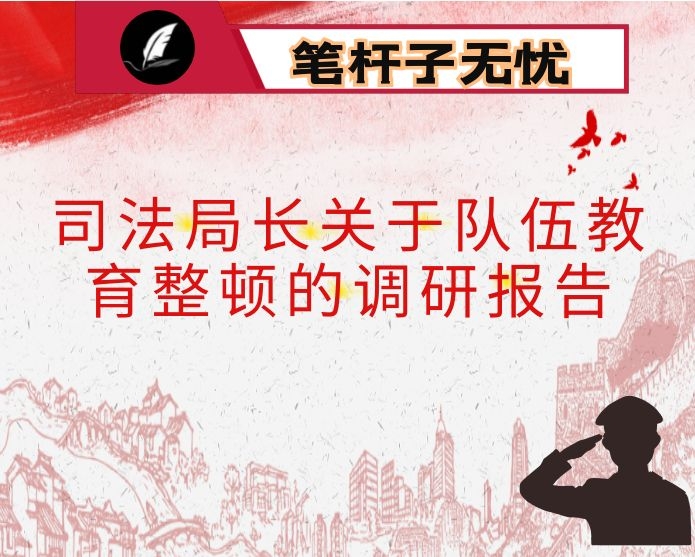 司法局长关于队伍教育整顿的调研报告