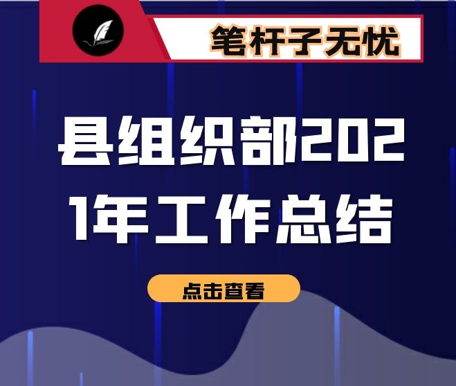 县组织部2021年工作总结