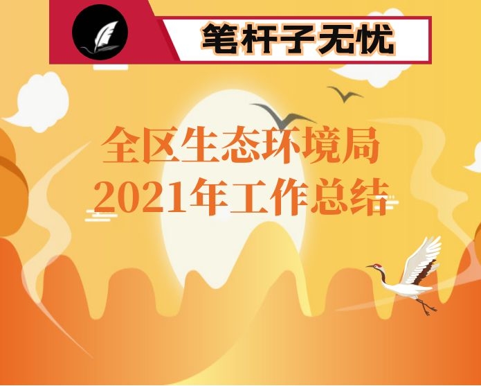 全区生态环境局2021年工作总结
