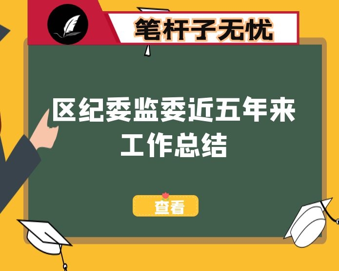 区纪委监委近五年来工作总结