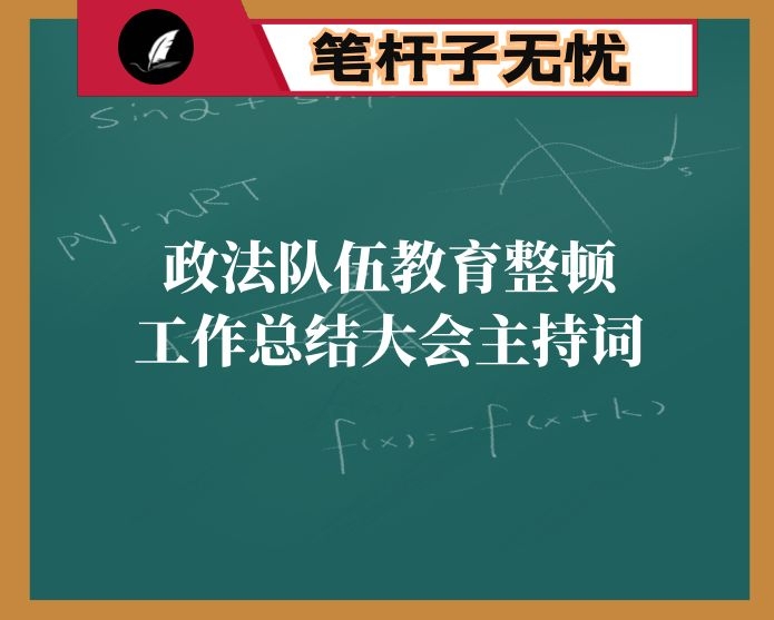 政法队伍教育整顿工作总结大会主持词