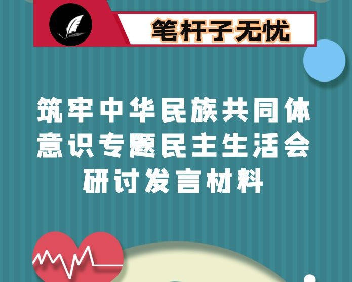 筑牢中华民族共同体意识专题民主生活会研讨发言材料