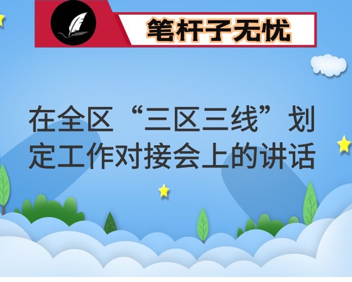 在全区“三区三线”划定工作对接会上的讲话