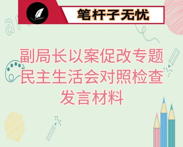 副局长以案促改专题民主生活会对照检查发言材料
