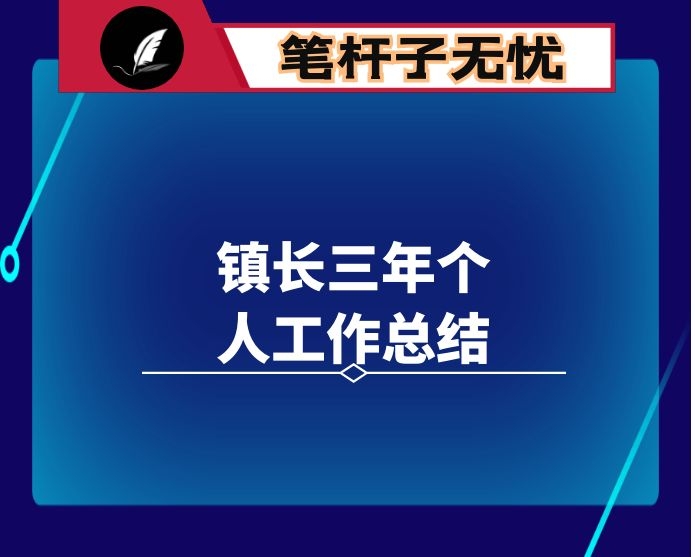 镇长三年个人工作总结