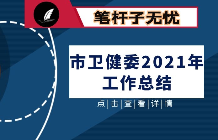 市卫健委2021年工作总结