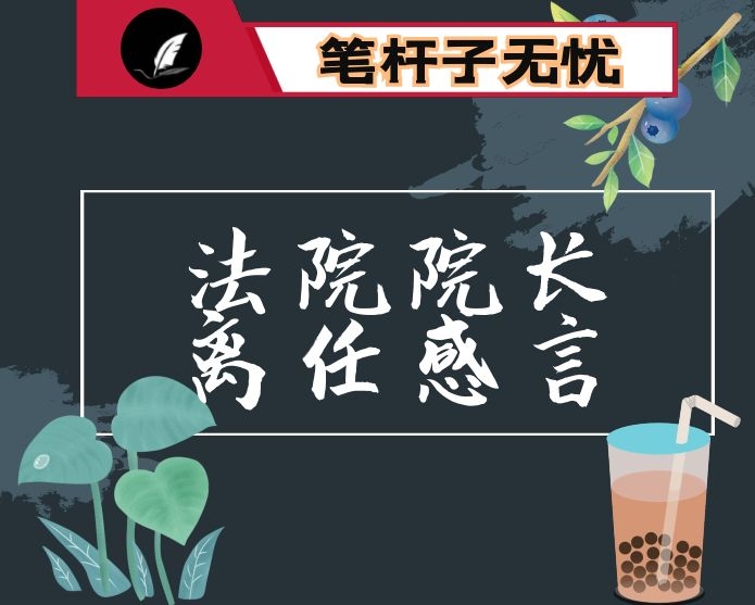法院院长离任感言